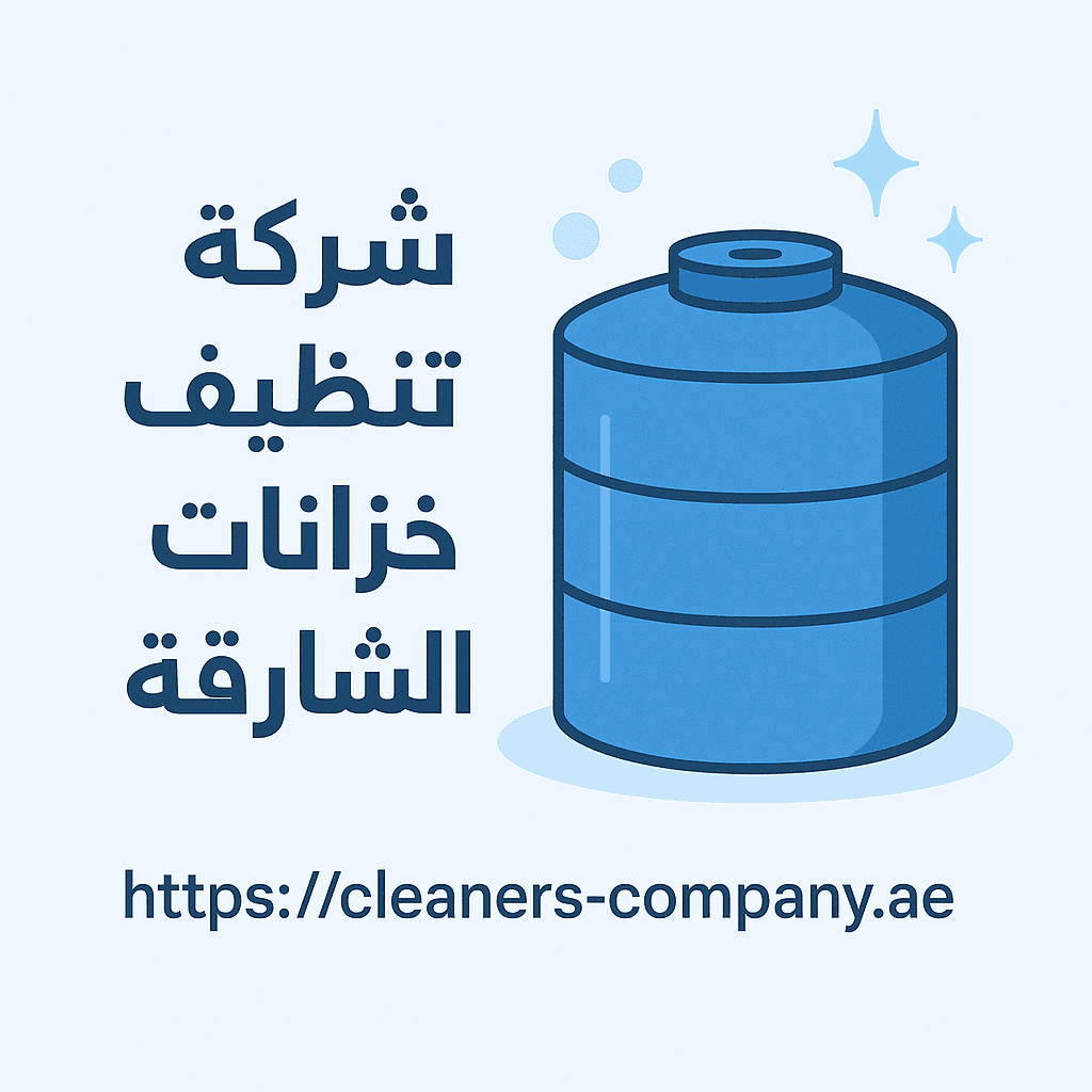 شركة تنظيف خزانات في الشارقة