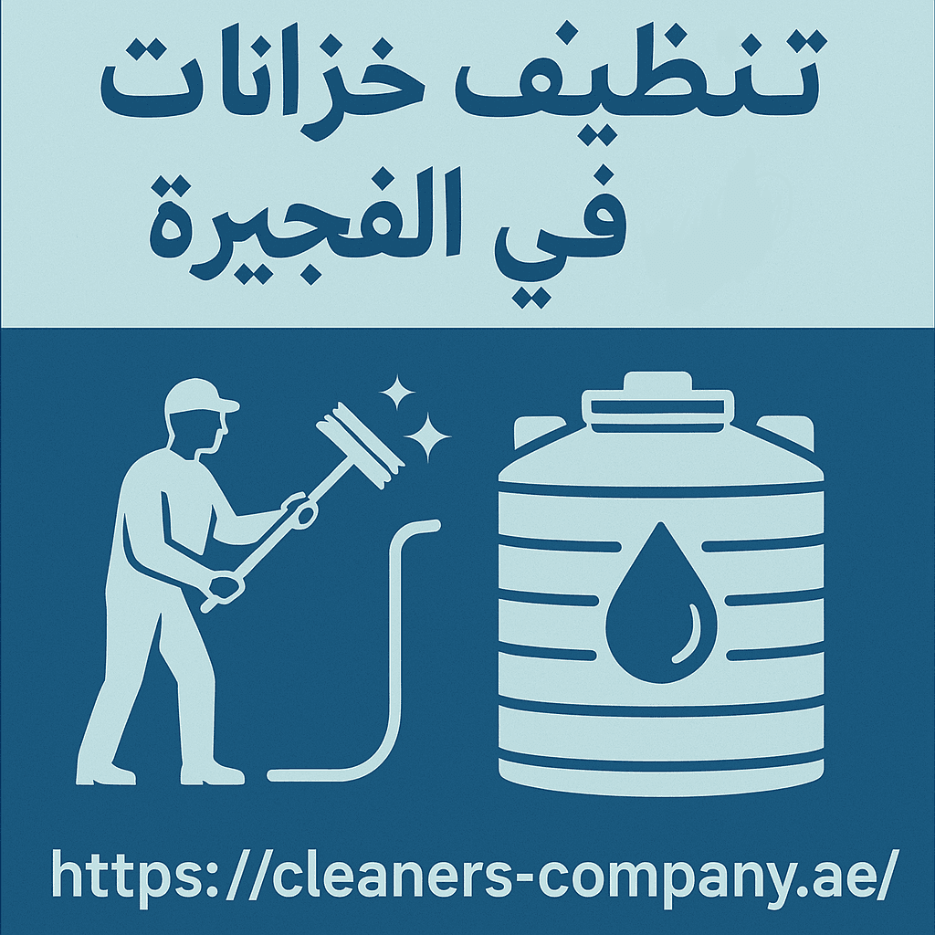 شركة تنظيف خزانات في الفجيرة