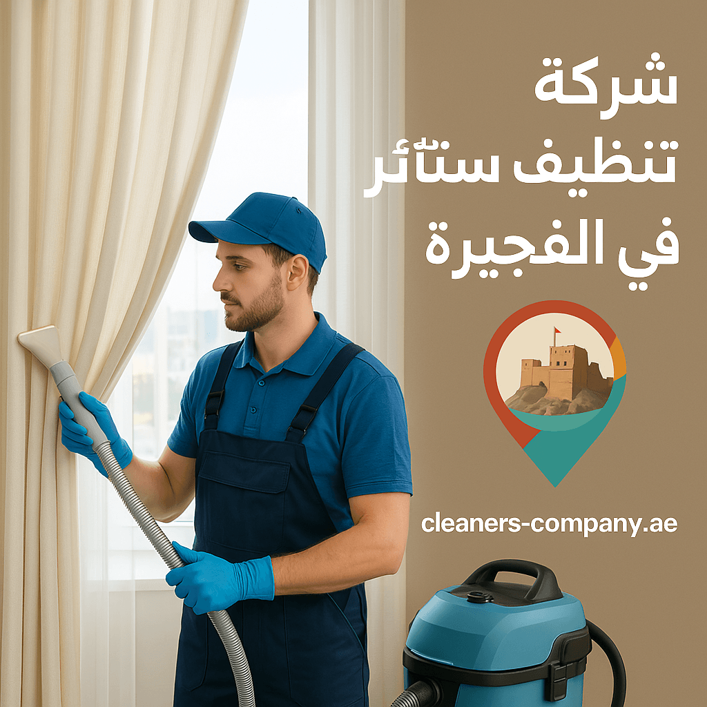 شركة تنظيف ستائر في الفجيرة