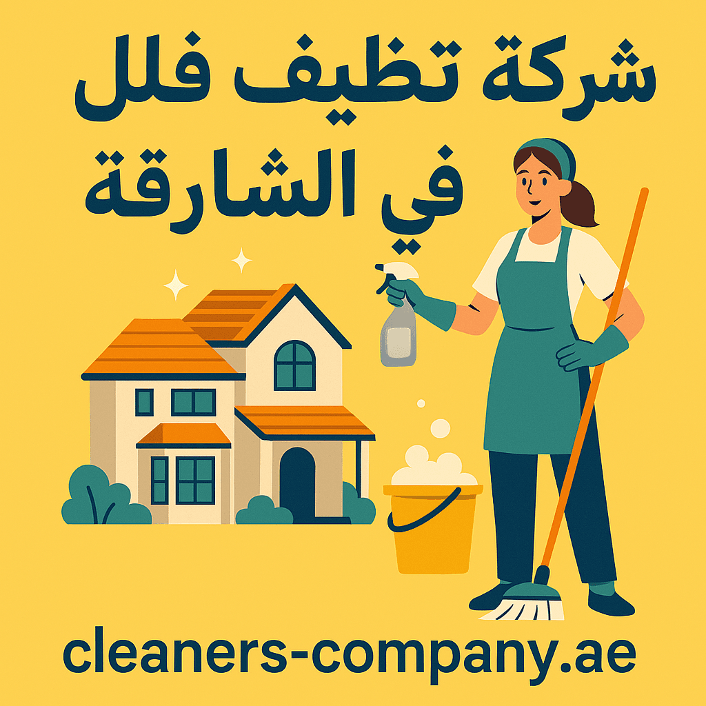 شركة تنظيف فلل في الشارقة