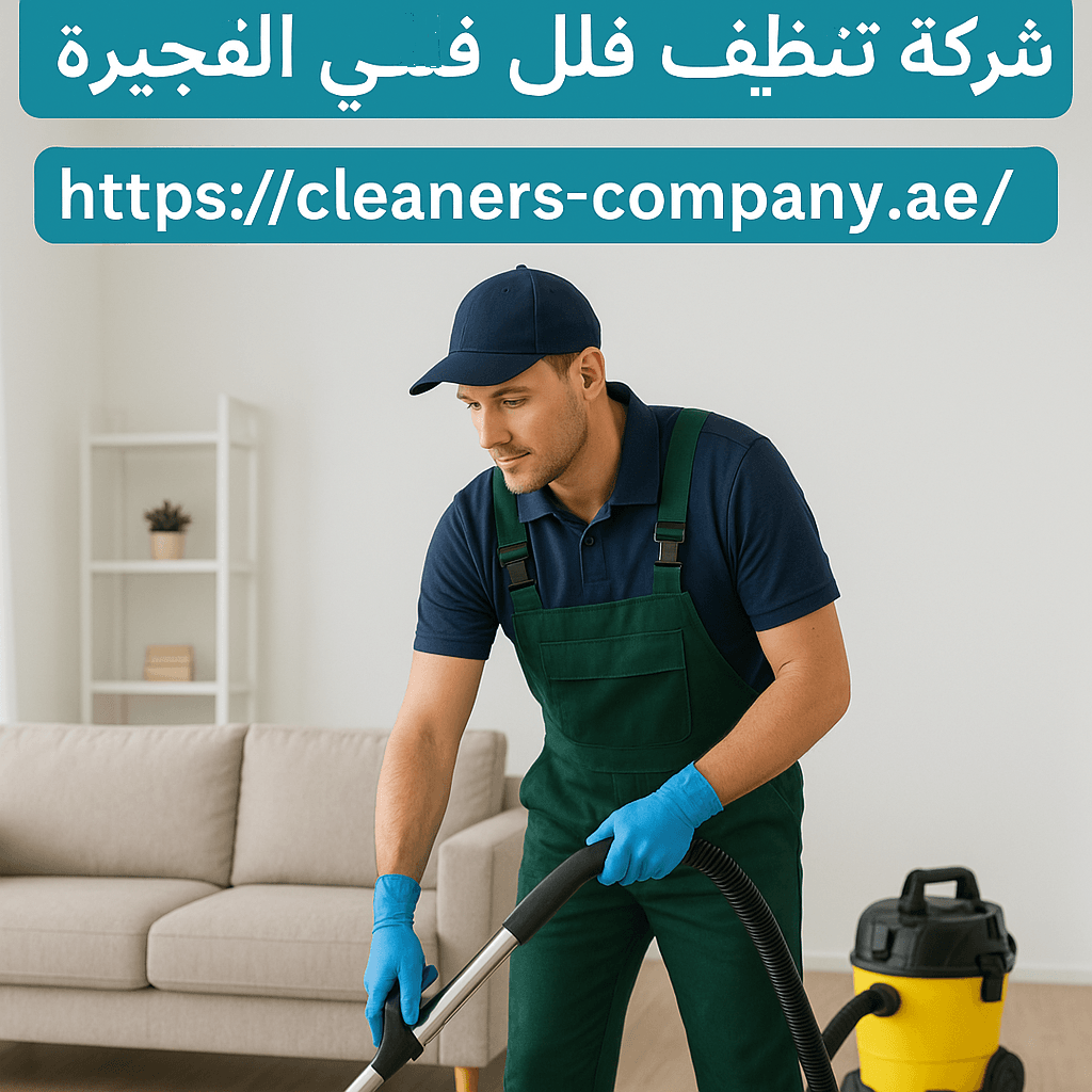 شركة تنظيف فلل في الفجيرة