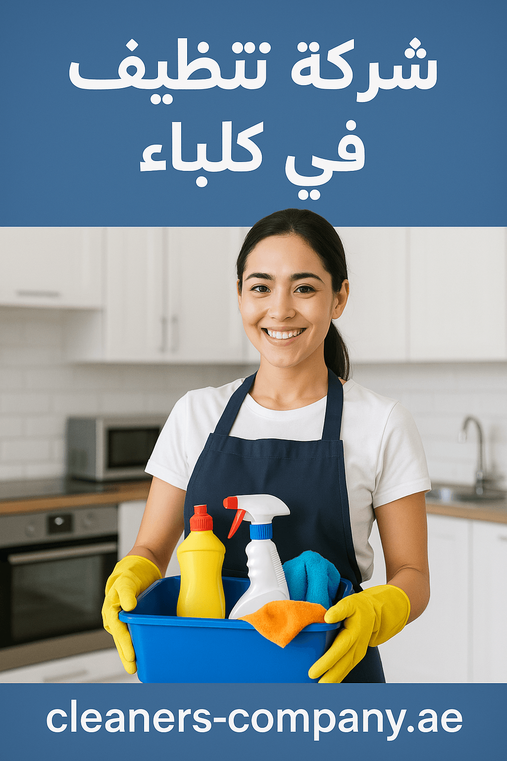 شركة تنظيف في كلباء