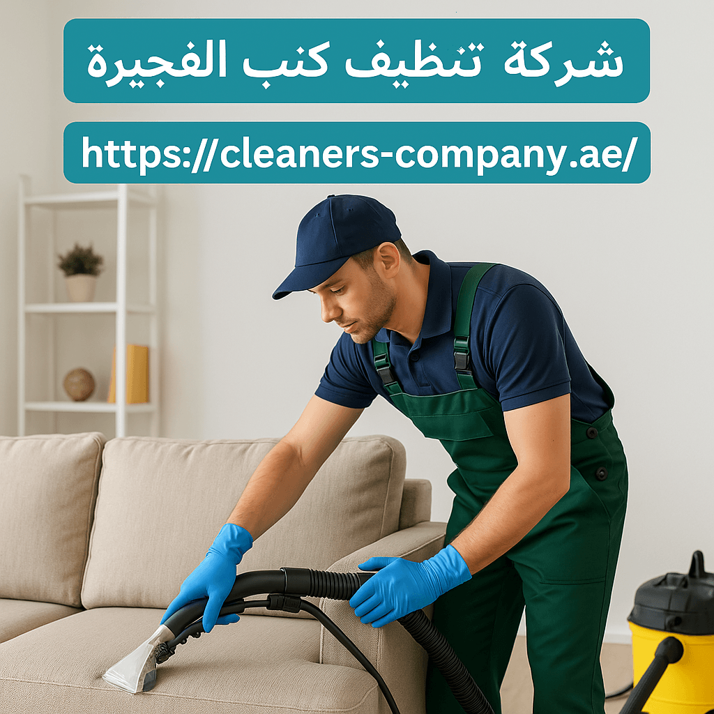 شركة تنظيف كنب في الفجيرة