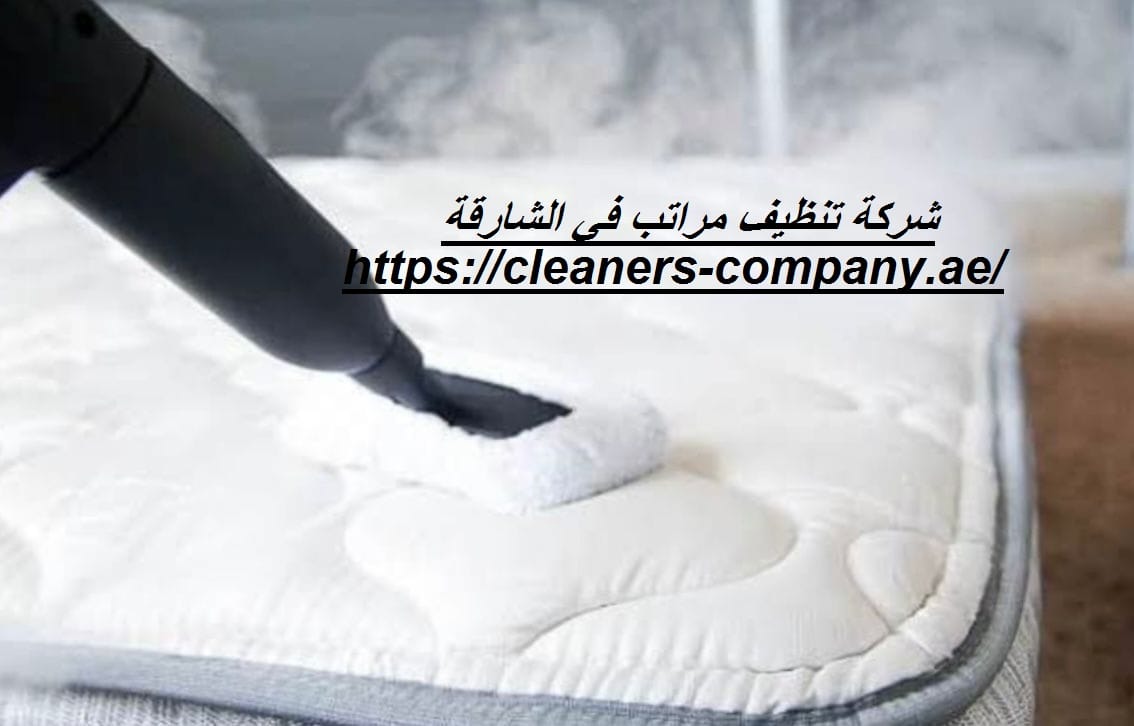 شركة تنظيف مراتب في الشارقة