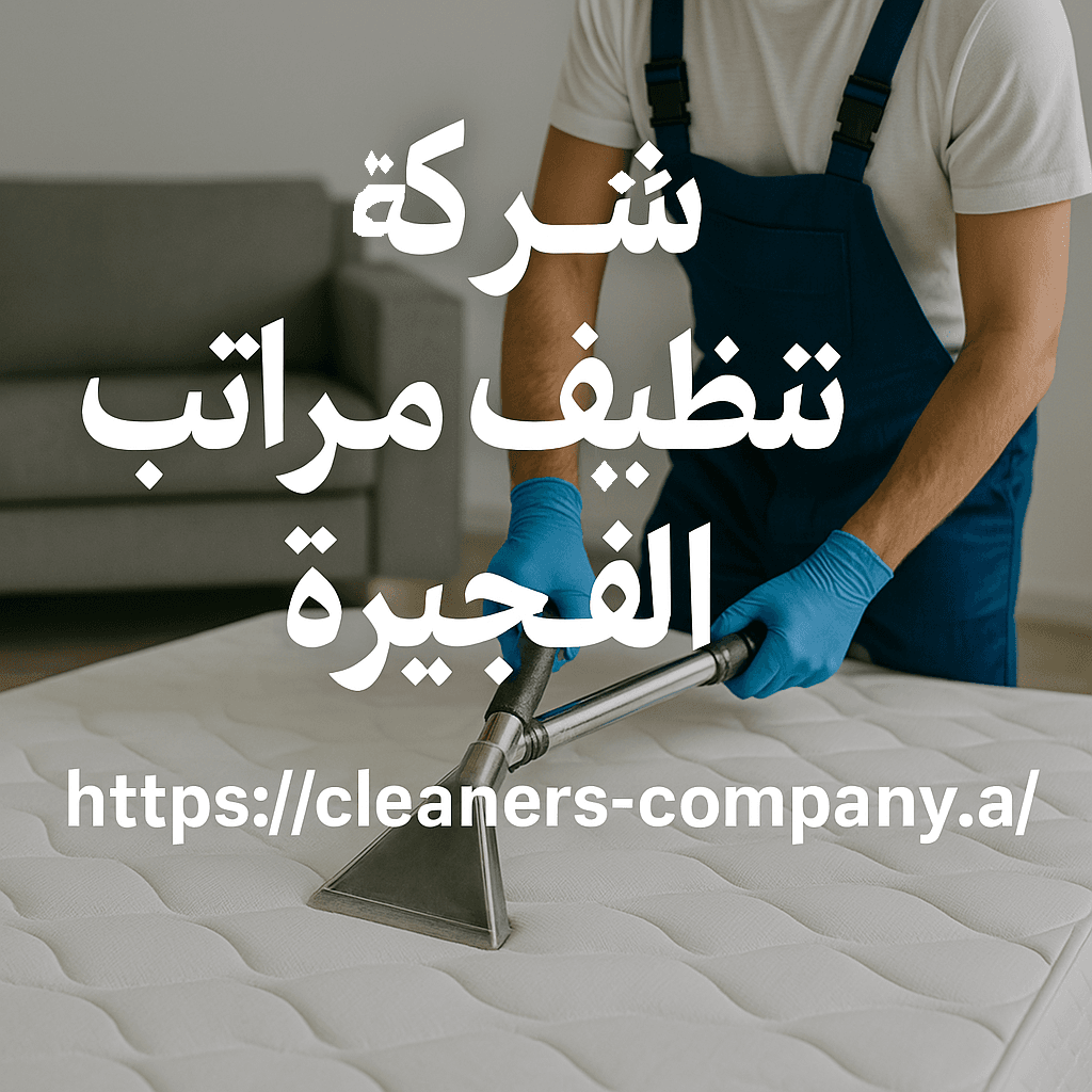 شركة تنظيف مراتب في الفجيرة
