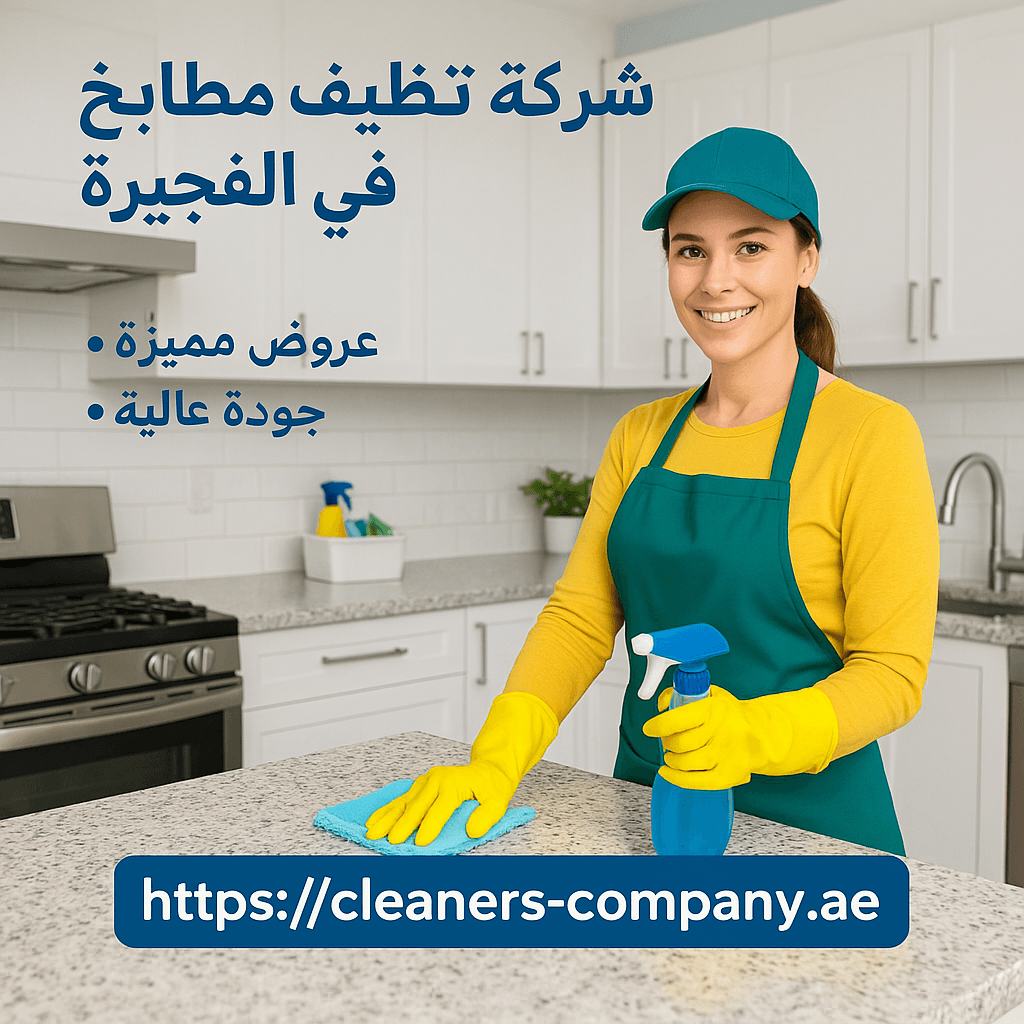 شركة تنظيف مطابخ في الفجيرة
