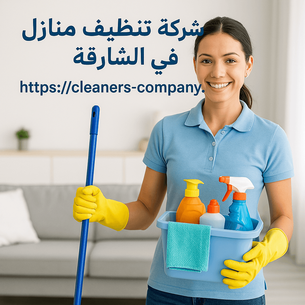 شركة تنظيف منازل في الشارقة