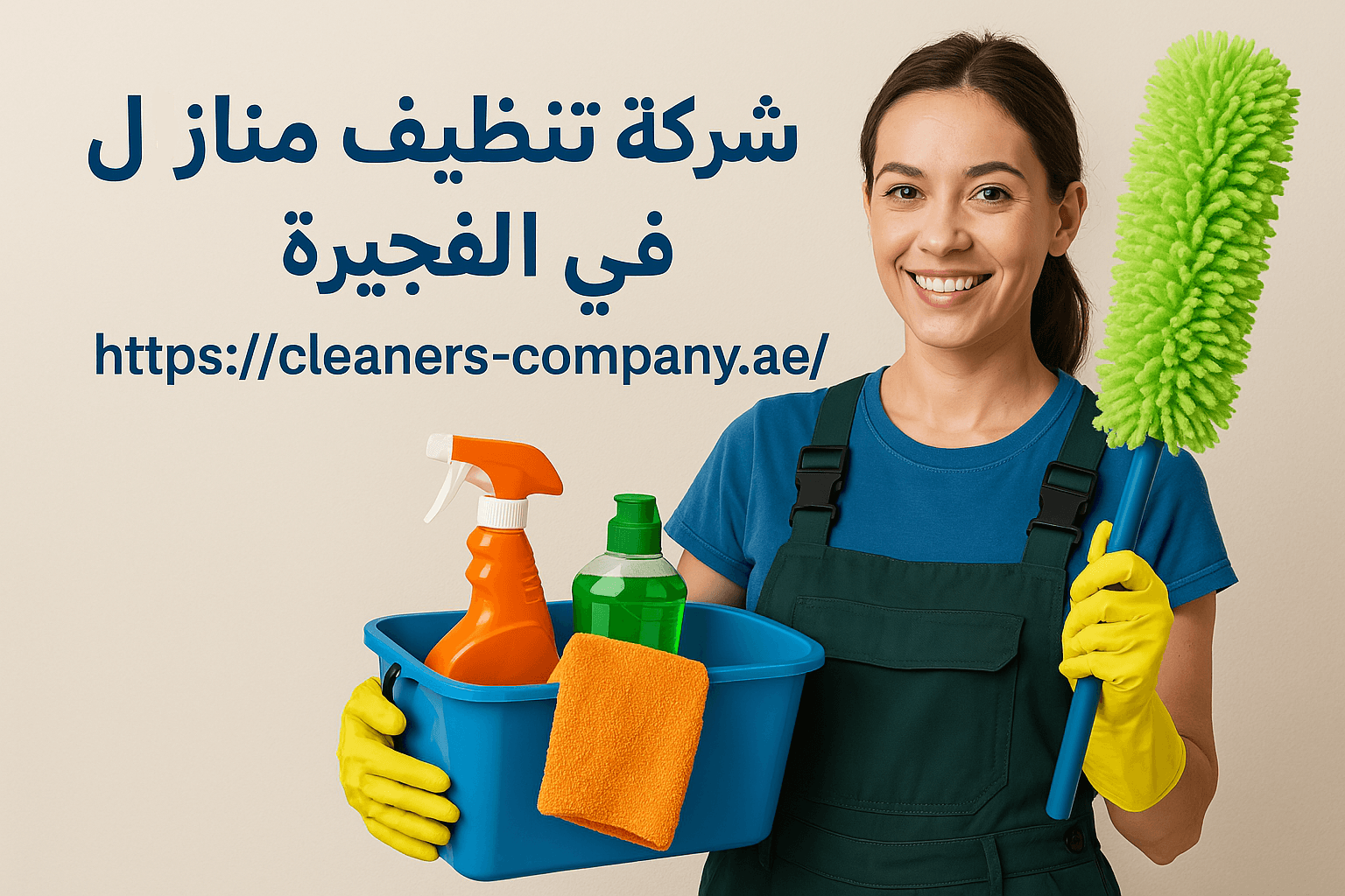 شركة تنظيف منازل في الفجيرة