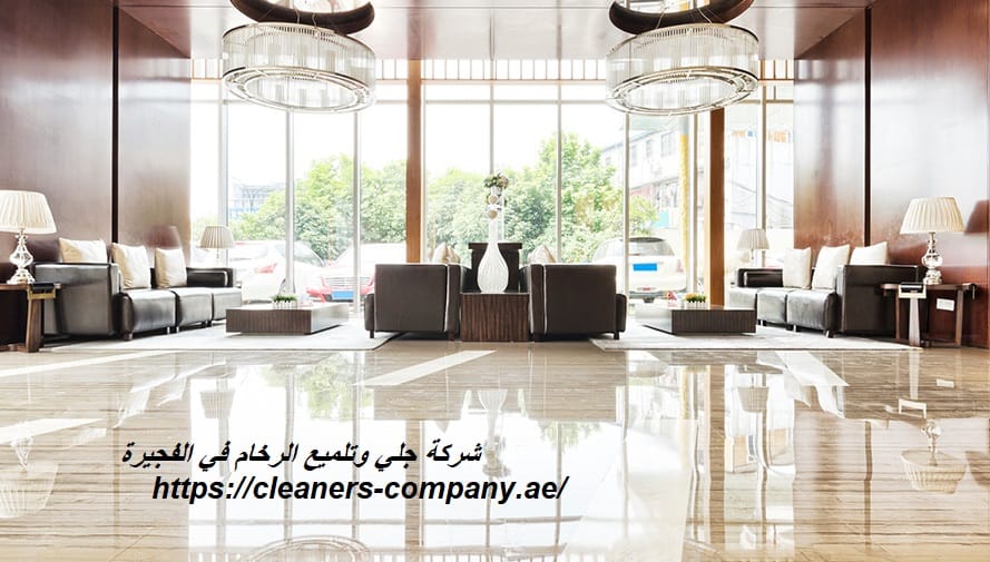 شركة جلي وتلميع الرخام في الفجيرة