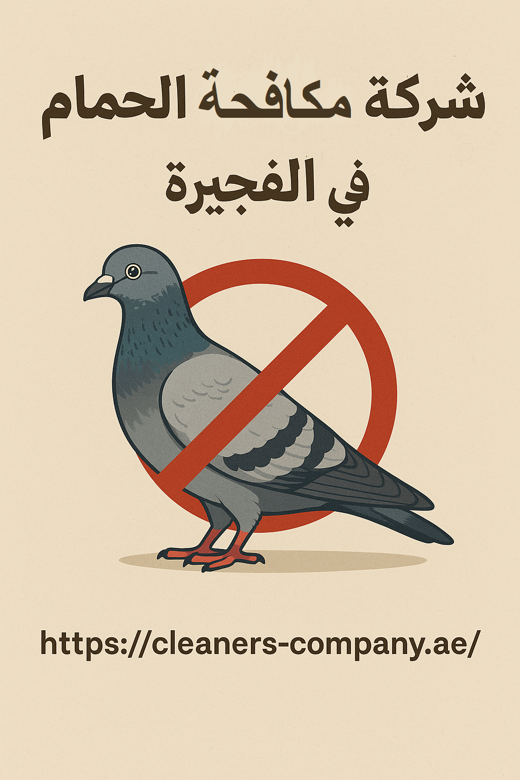 شركة مكافحة الحمام في الفجيرة