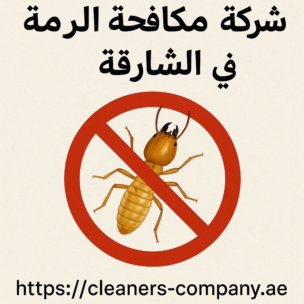 شركة مكافحة الرمة في الشارقة