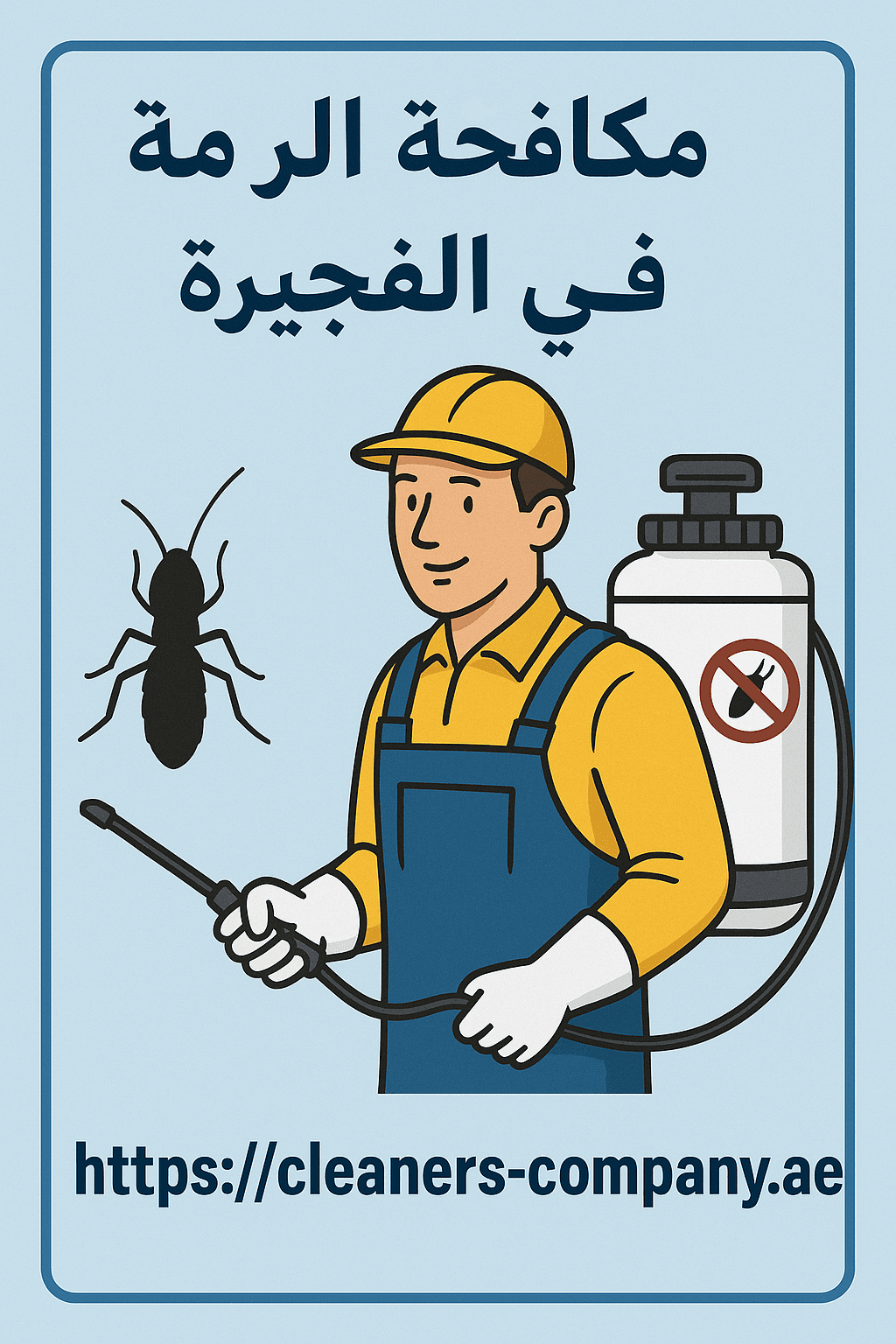 شركة مكافحة الرمة في الفجيرة