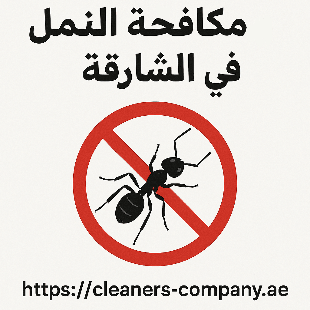 شركة مكافحة النمل في الشارقة