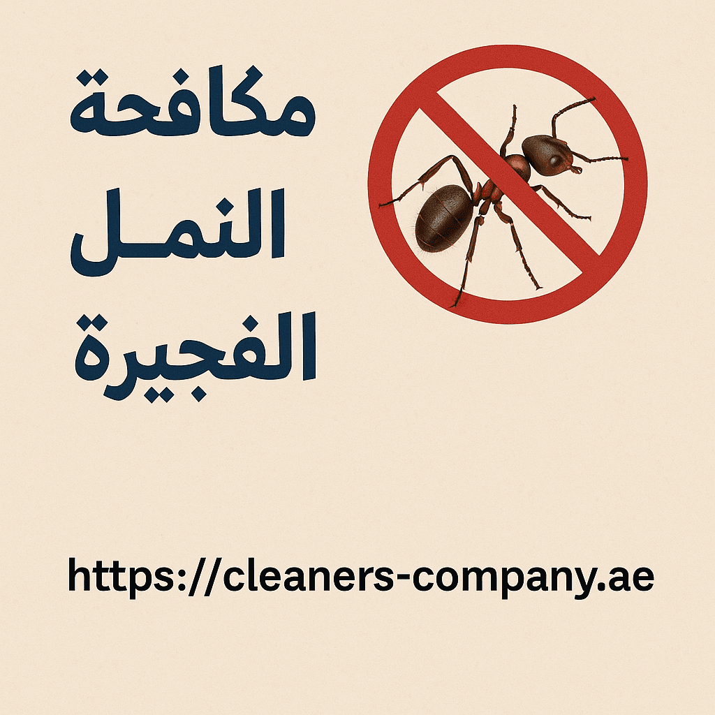شركة مكافحة النمل في الفجيرة
