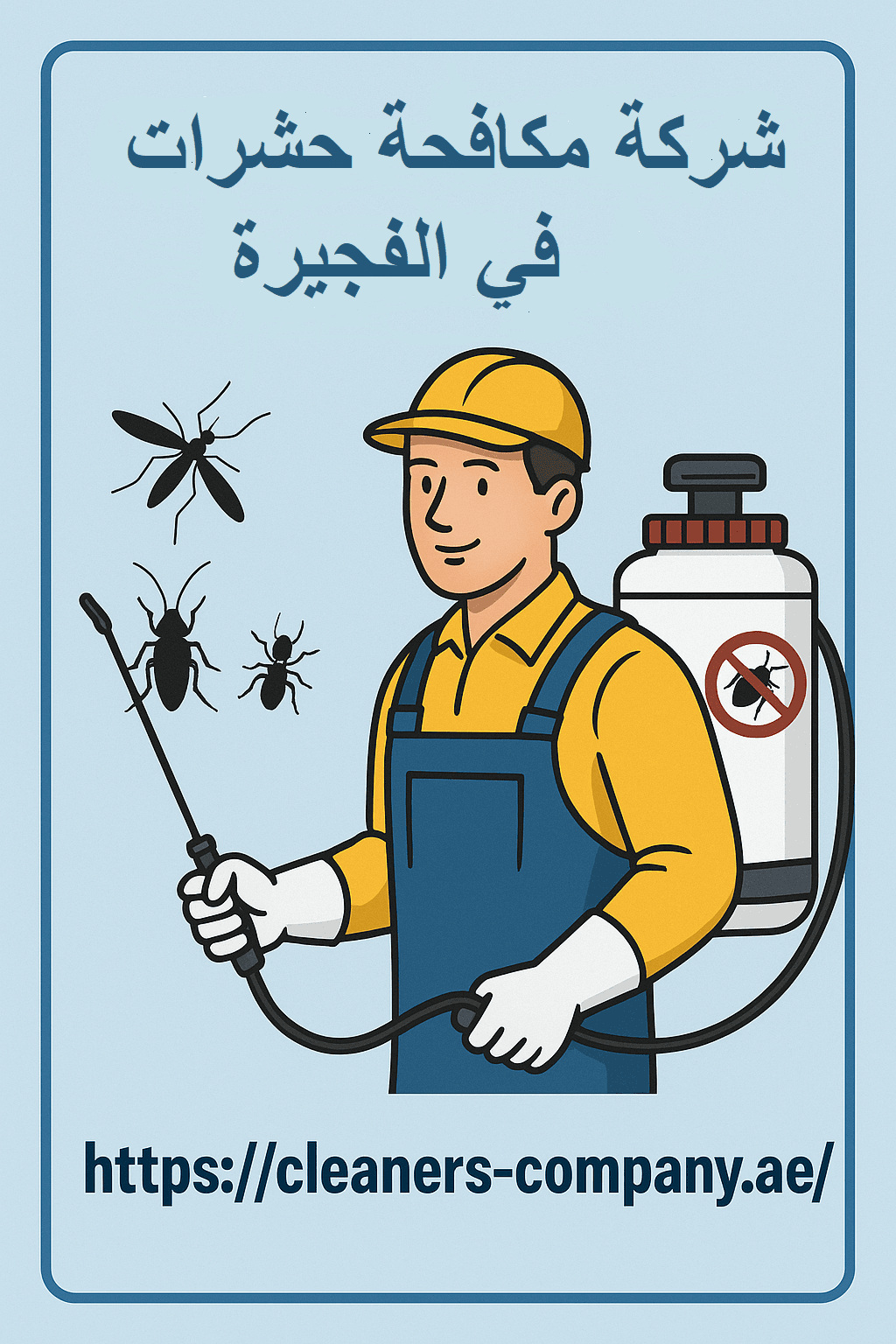 شركة مكافحة حشرات في الفجيرة