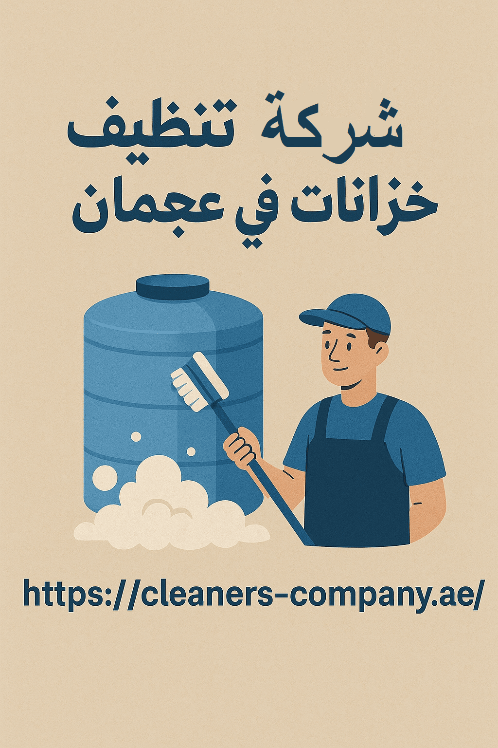شركة تنظيف خزانات في عجمان