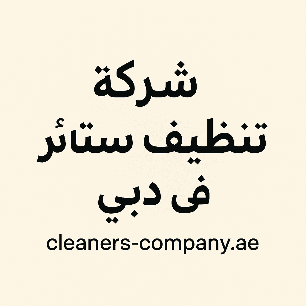 شركة تنظيف ستائر في دبي