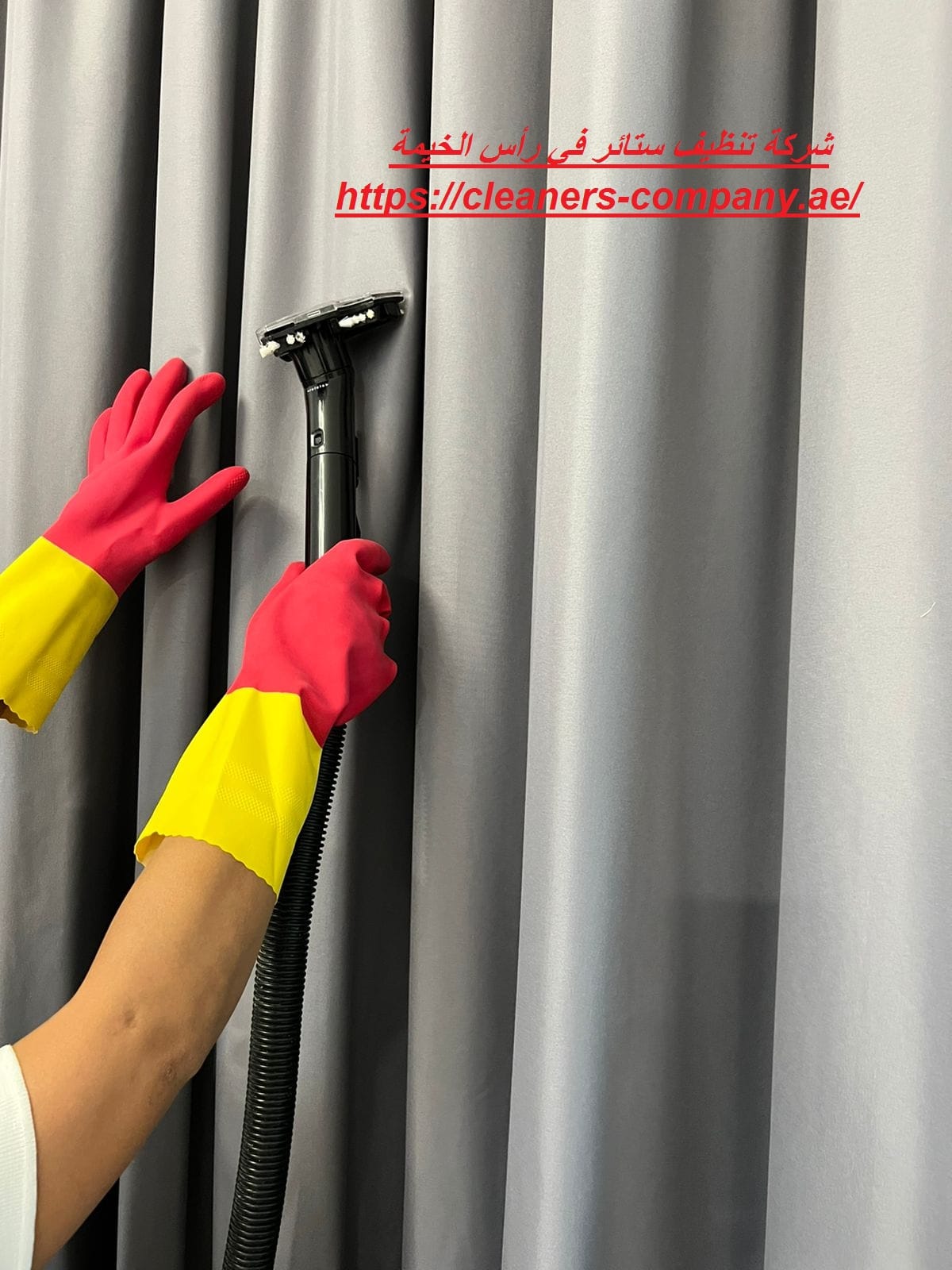 شركة تنظيف ستائر في رأس الخيمة