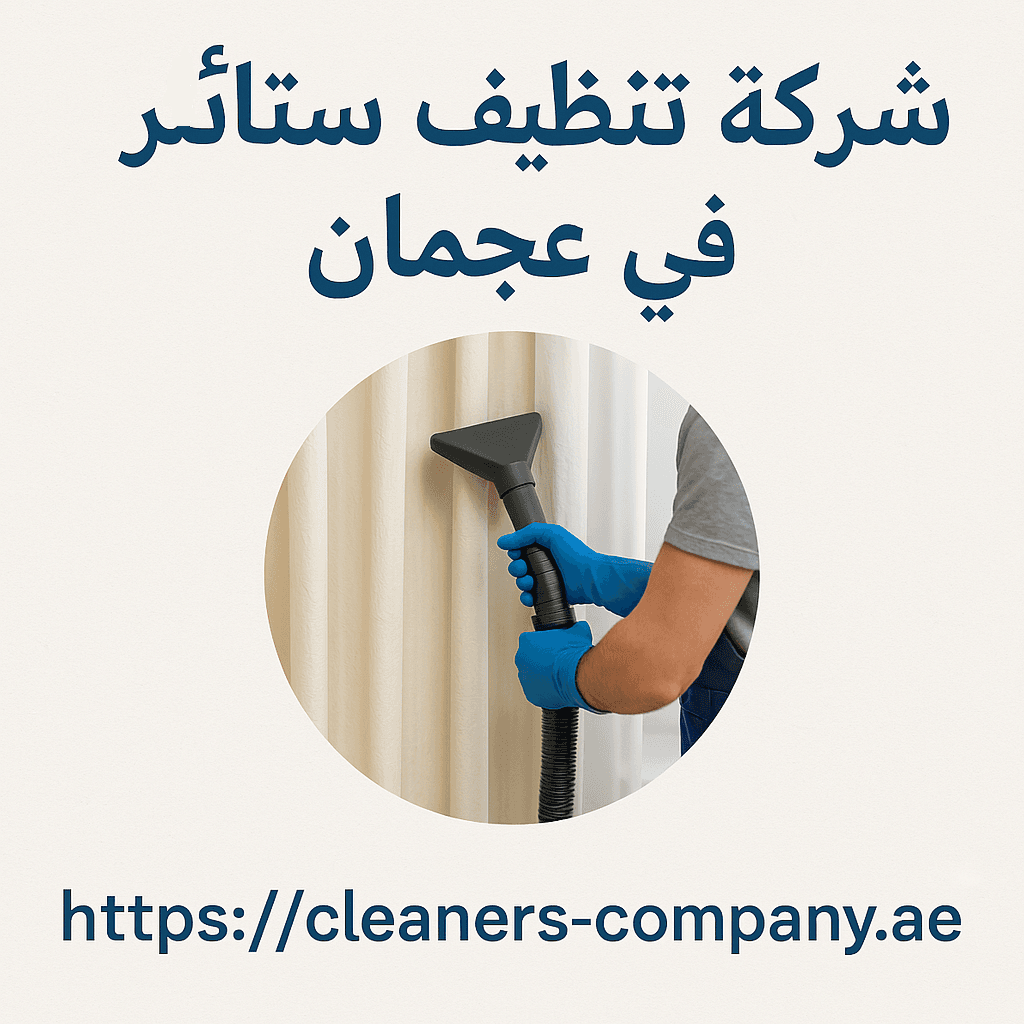 شركة تنظيف ستائر في عجمان