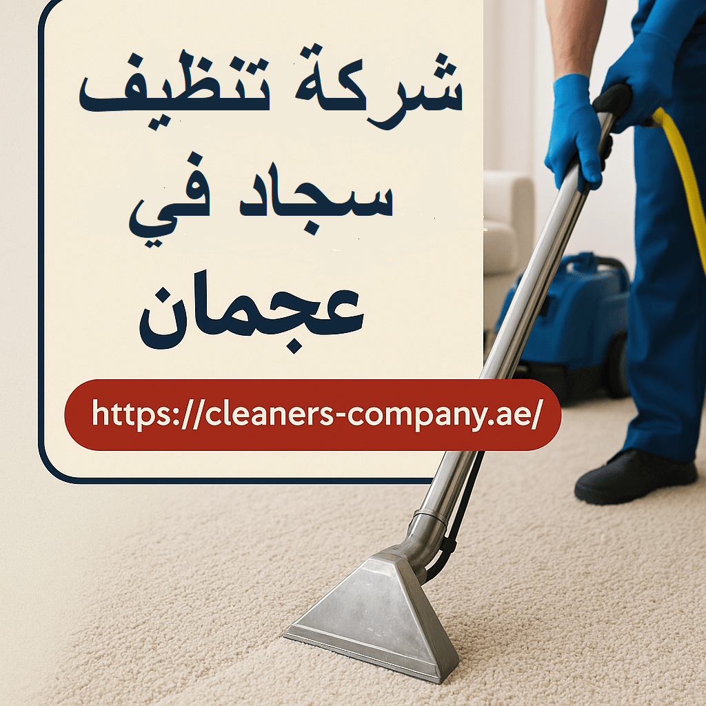 شركة تنظيف سجاد فى عجمان