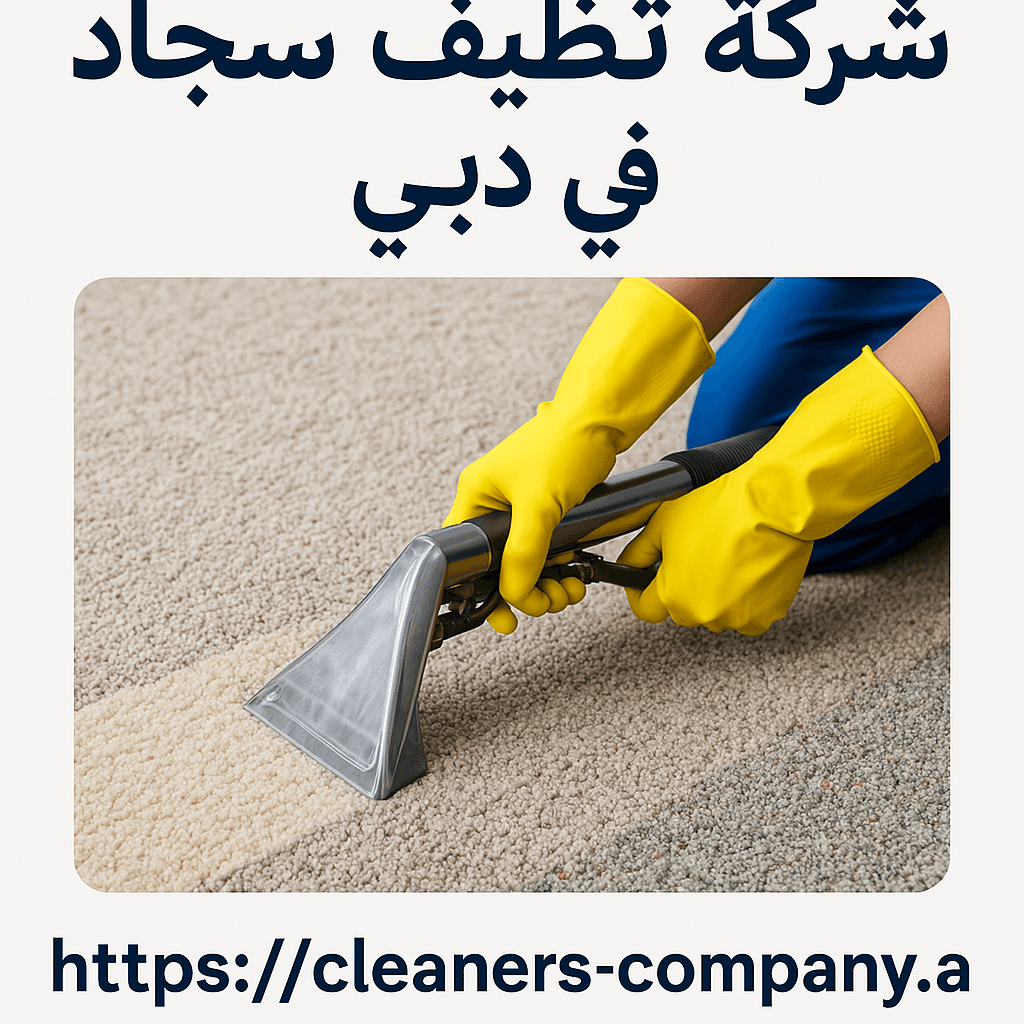 شركة تنظيف سجاد في دبي