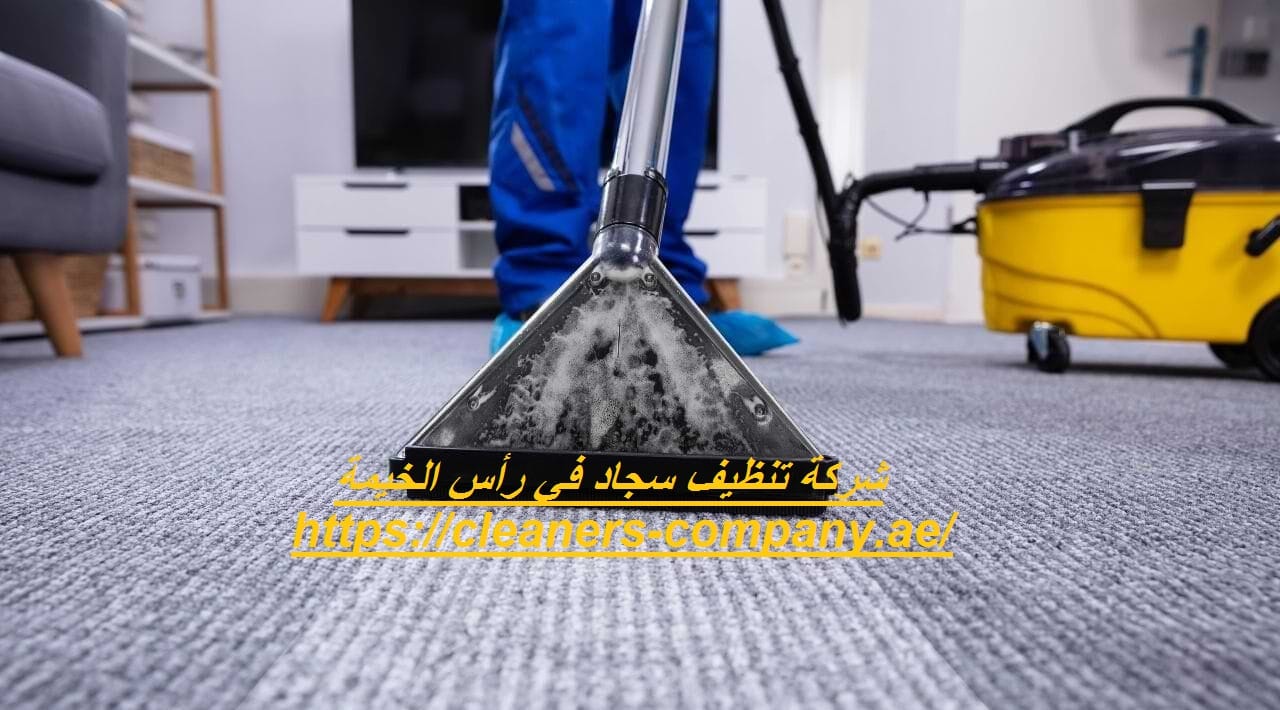 شركة تنظيف سجاد في رأس الخيمة