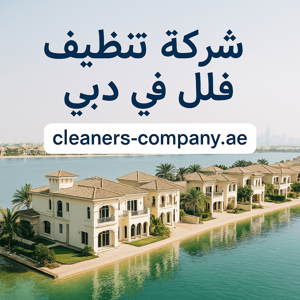 شركة تنظيف فلل في دبي