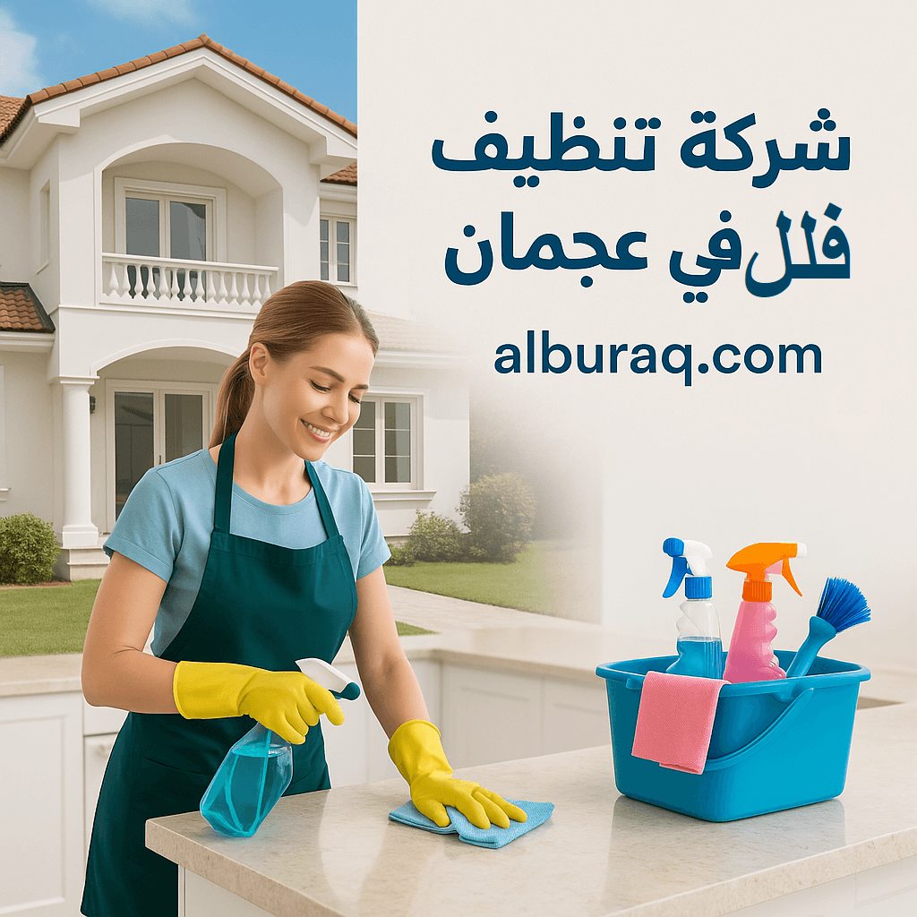 شركة تنظيف فلل في عجمان