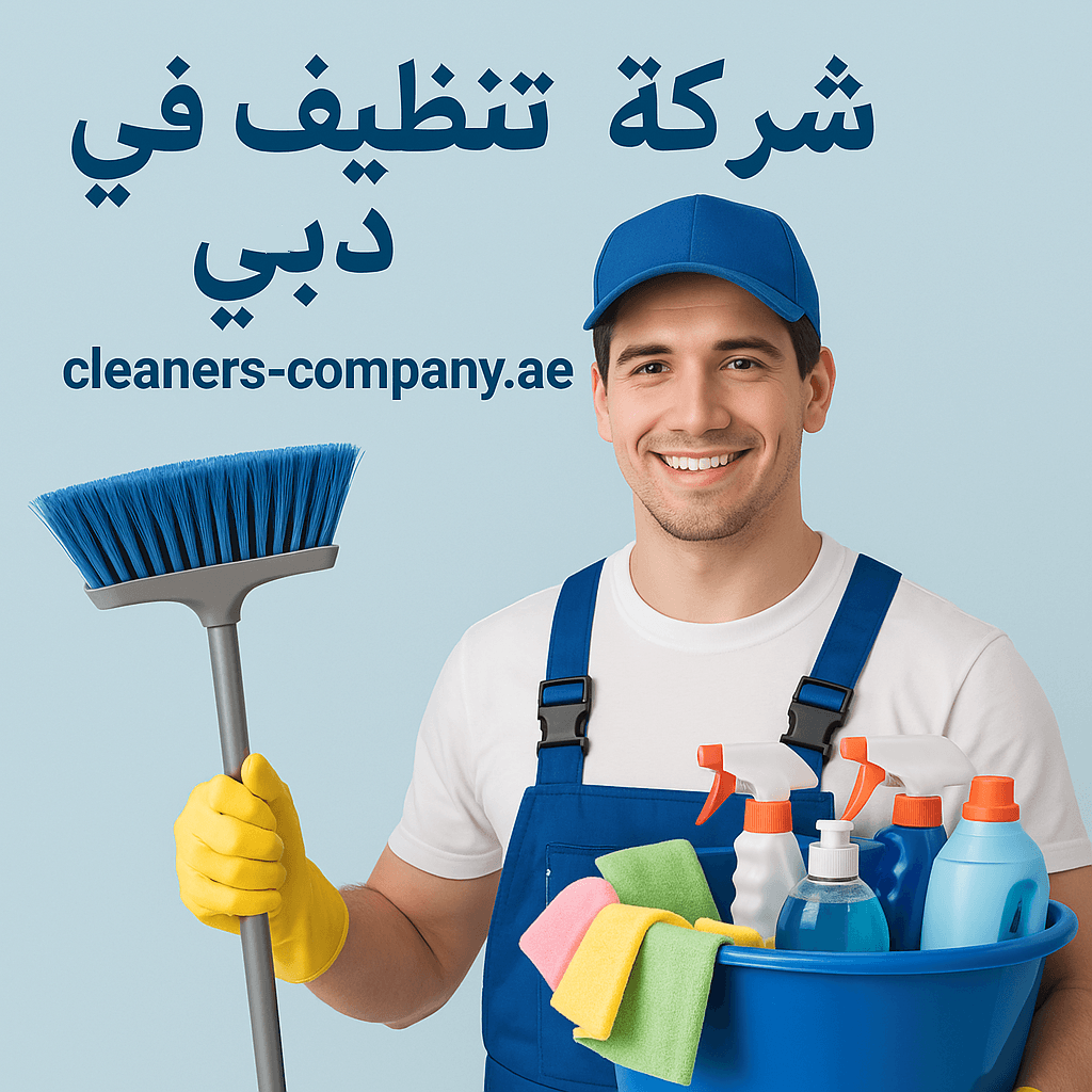 شركة تنظيف في دبي