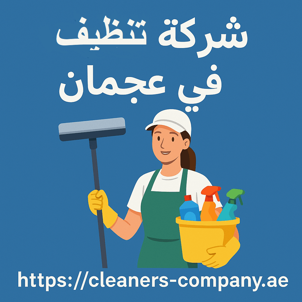 شركة تنظيف في عجمان