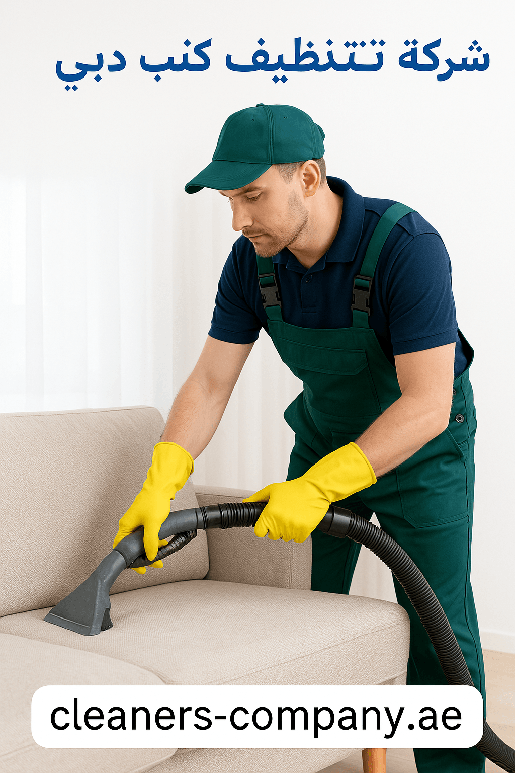 شركة تنظيف كنب في دبي