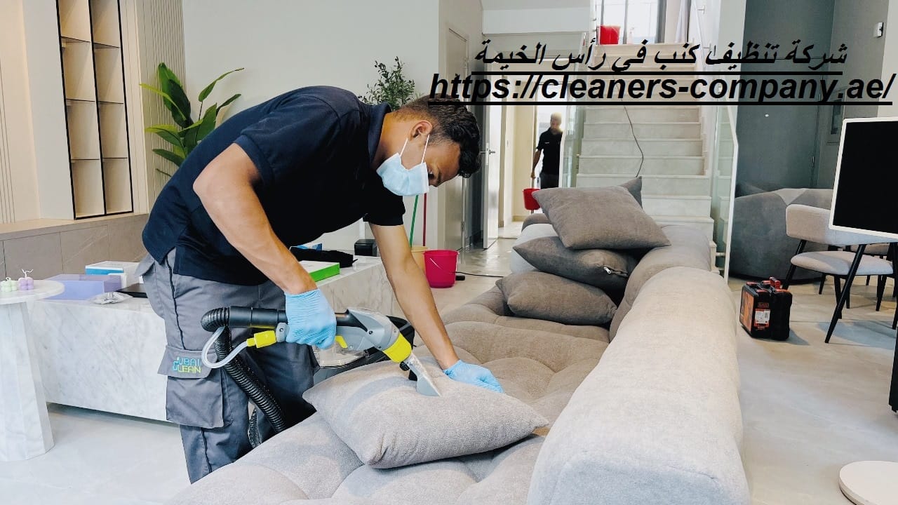 شركة تنظيف كنب في رأس الخيمة