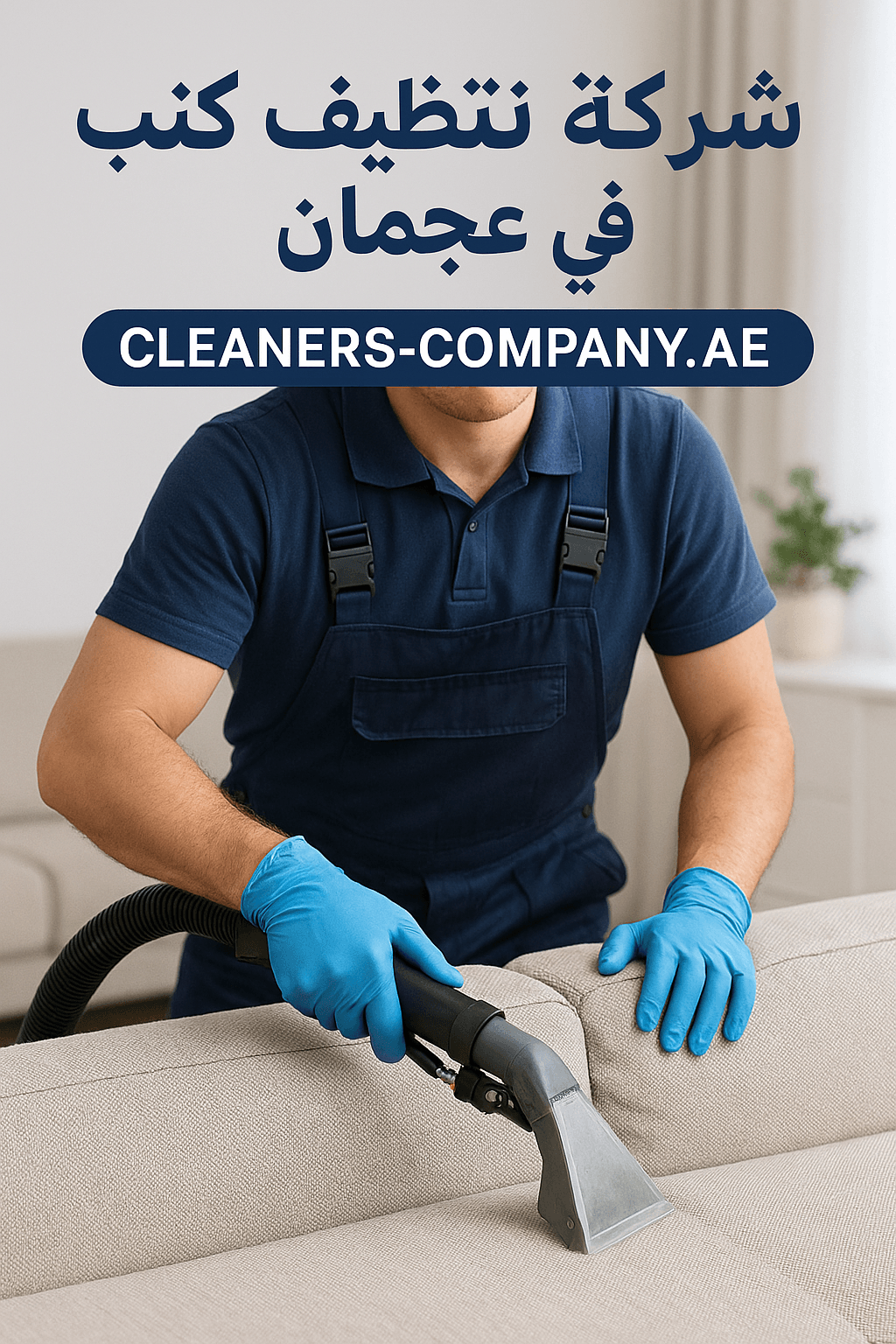 شركة تنظيف كنب في عجمان