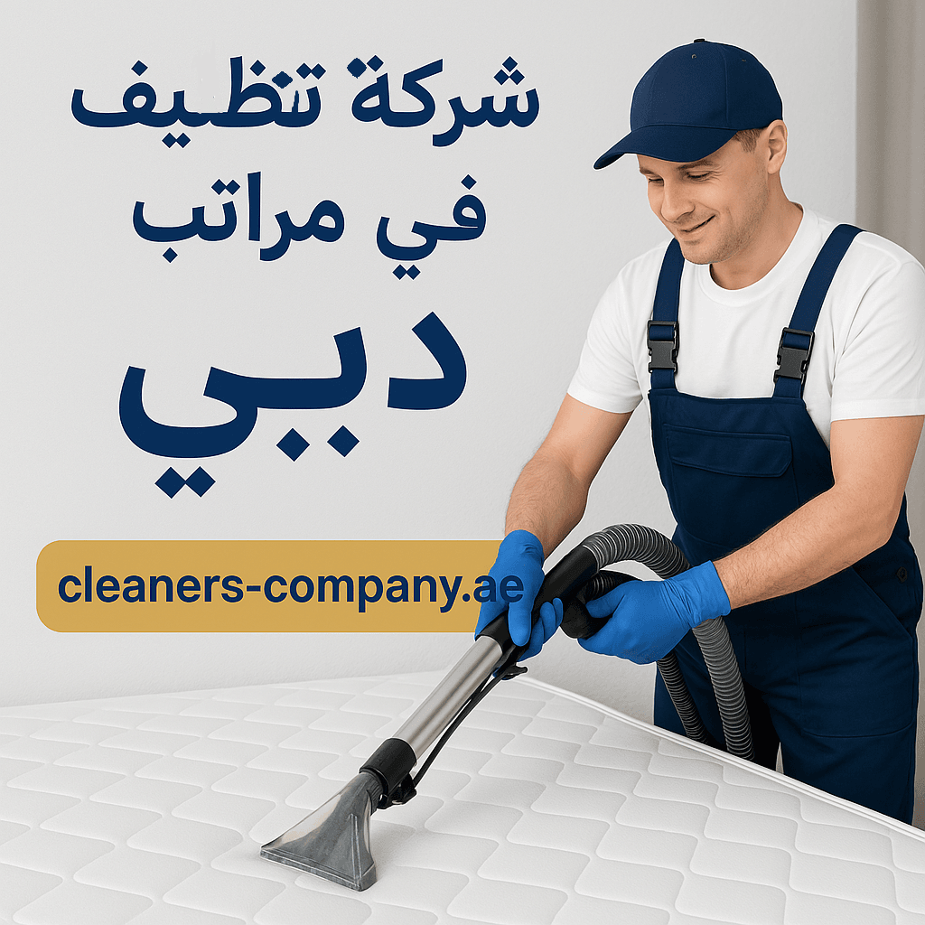 شركة تنظيف مراتب في دبي