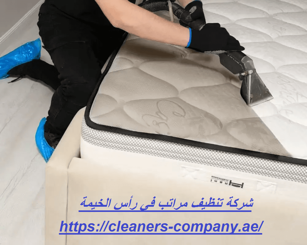 شركة تنظيف مراتب في رأس الخيمة
