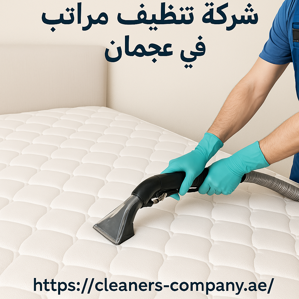 شركة تنظيف مراتب في عجمان