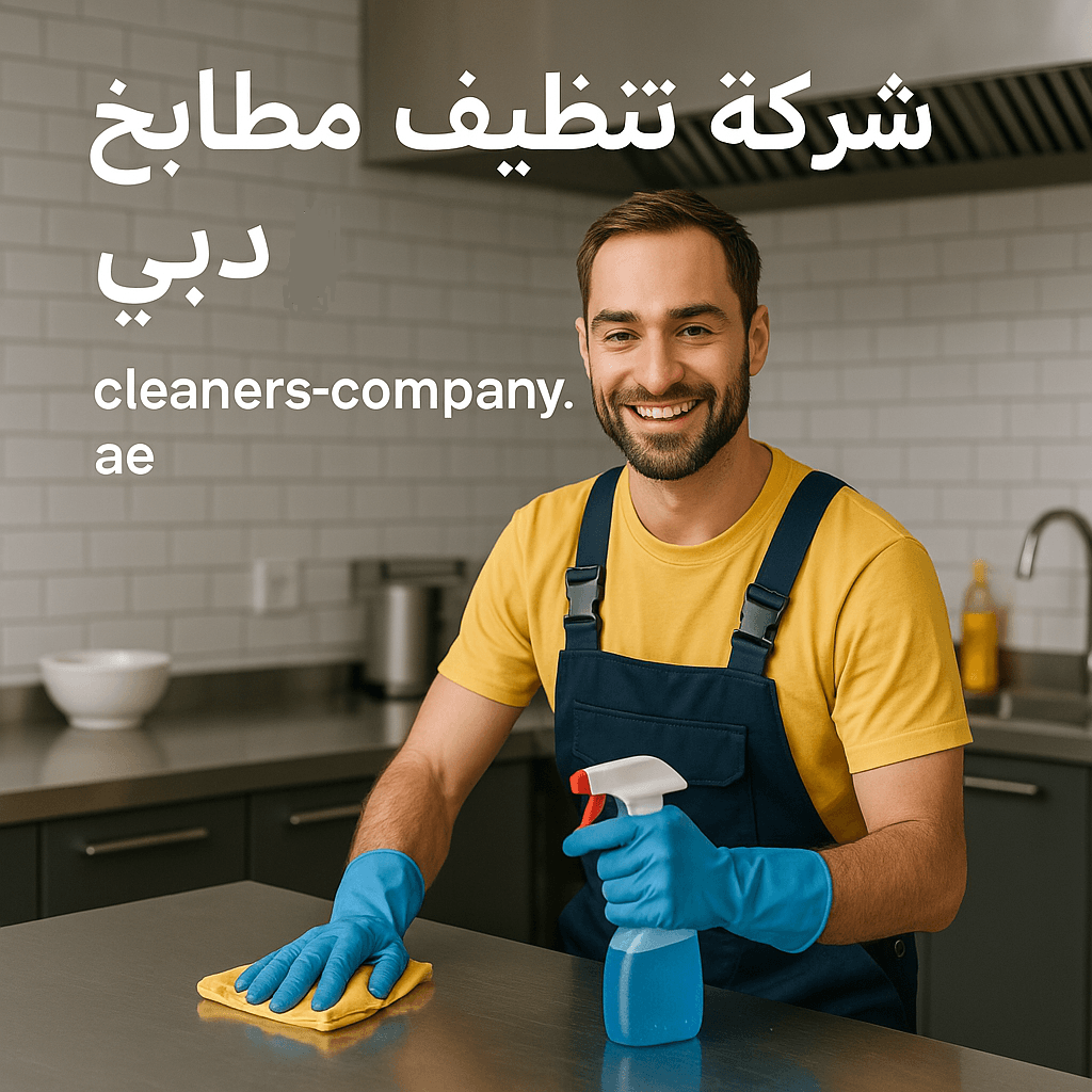 شركة تنظيف مطابخ في دبي