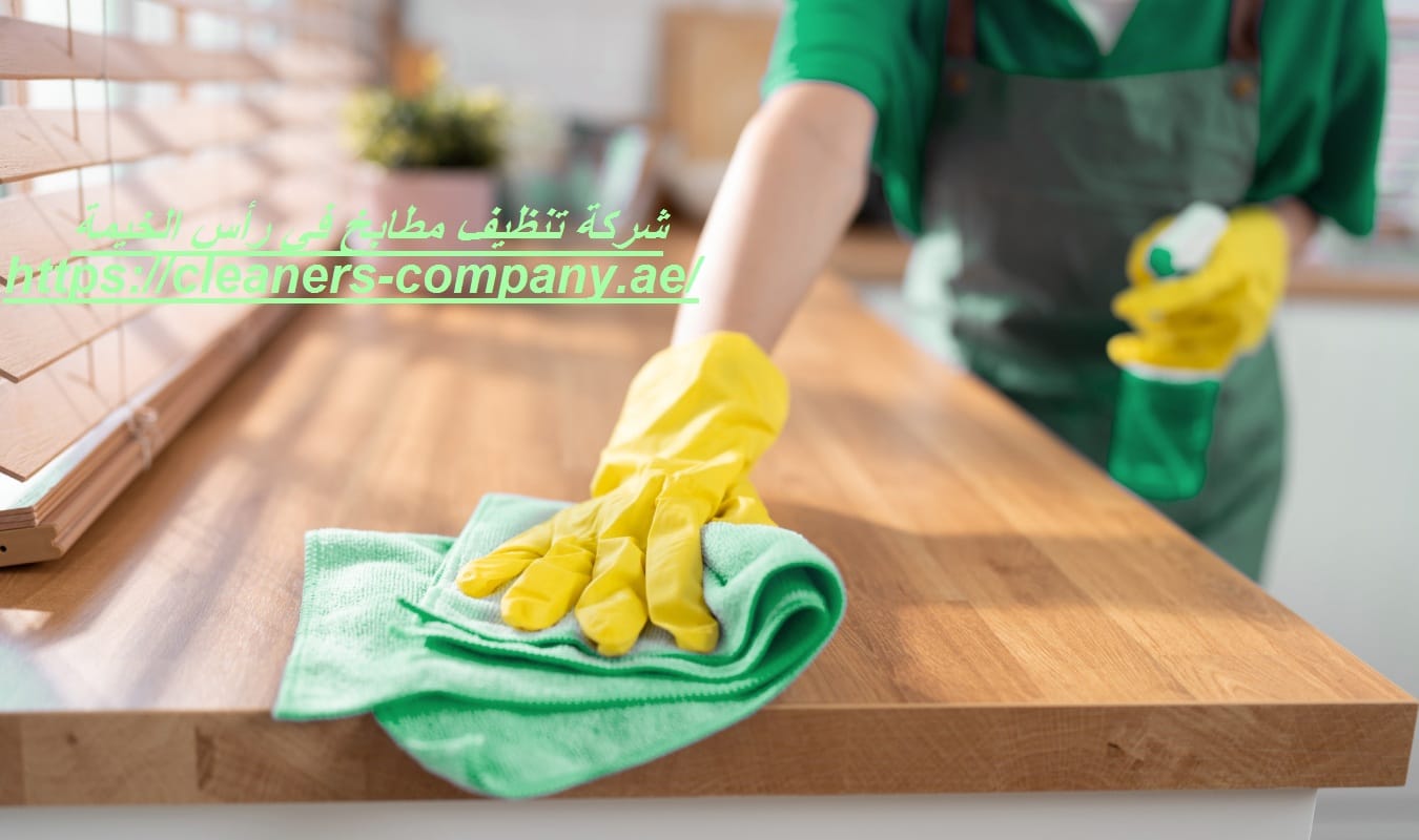 شركة تنظيف مطابخ في رأس الخيمة