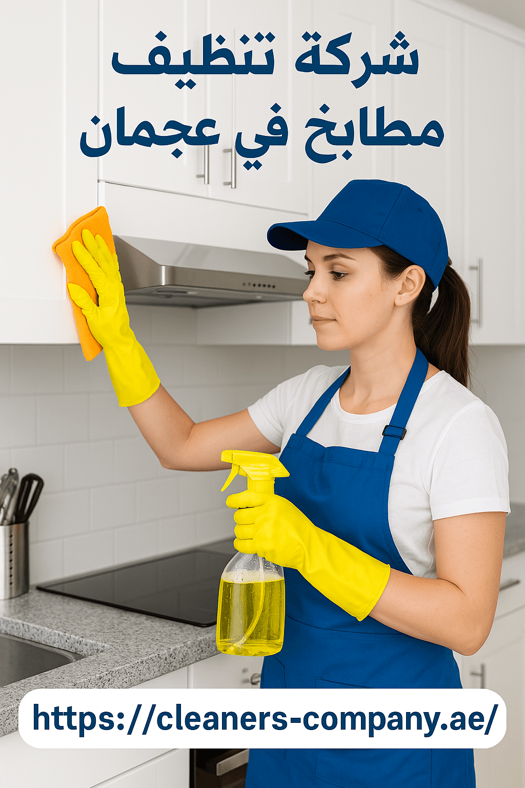 شركة تنظيف مطابخ في عجمان