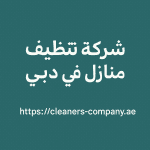 شركة تنظيف منازل في دبي