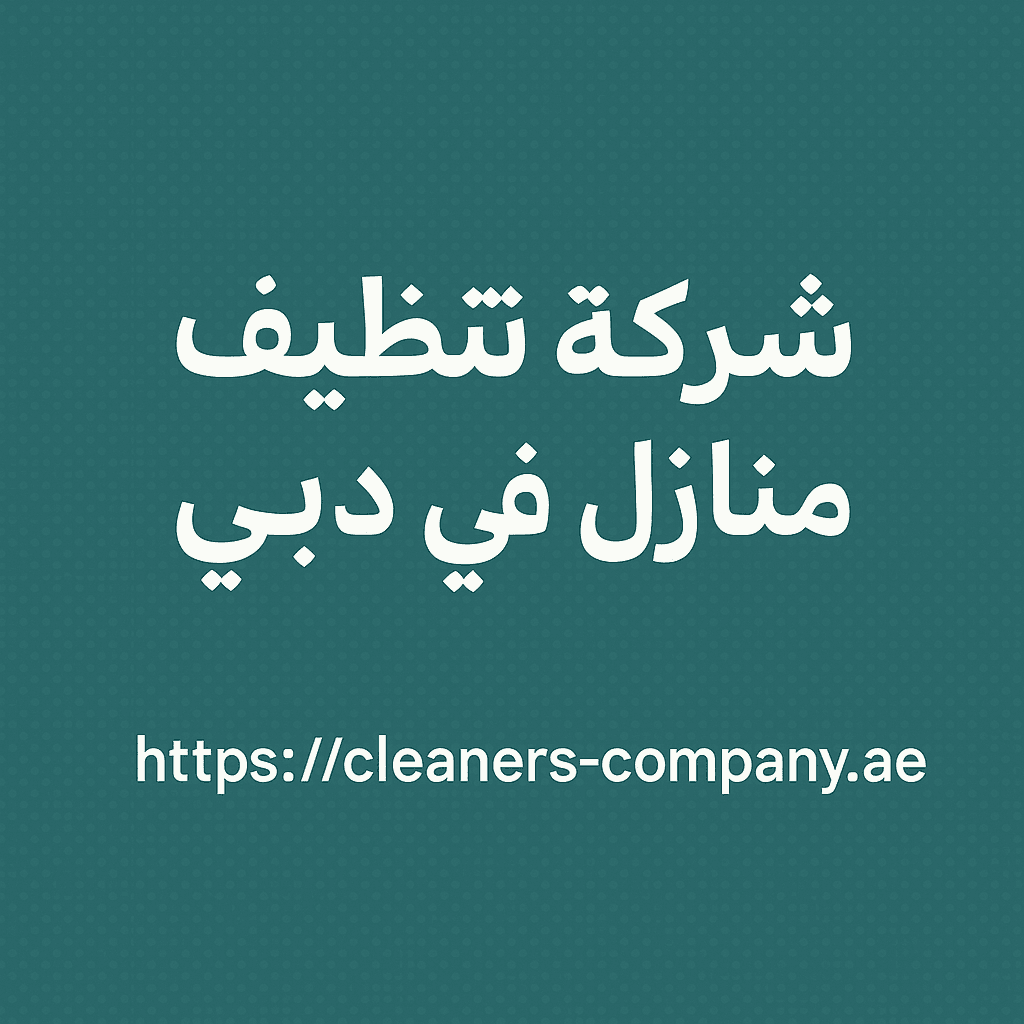 شركة تنظيف منازل في دبي