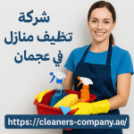 شركة تنظيف منازل في عجمان