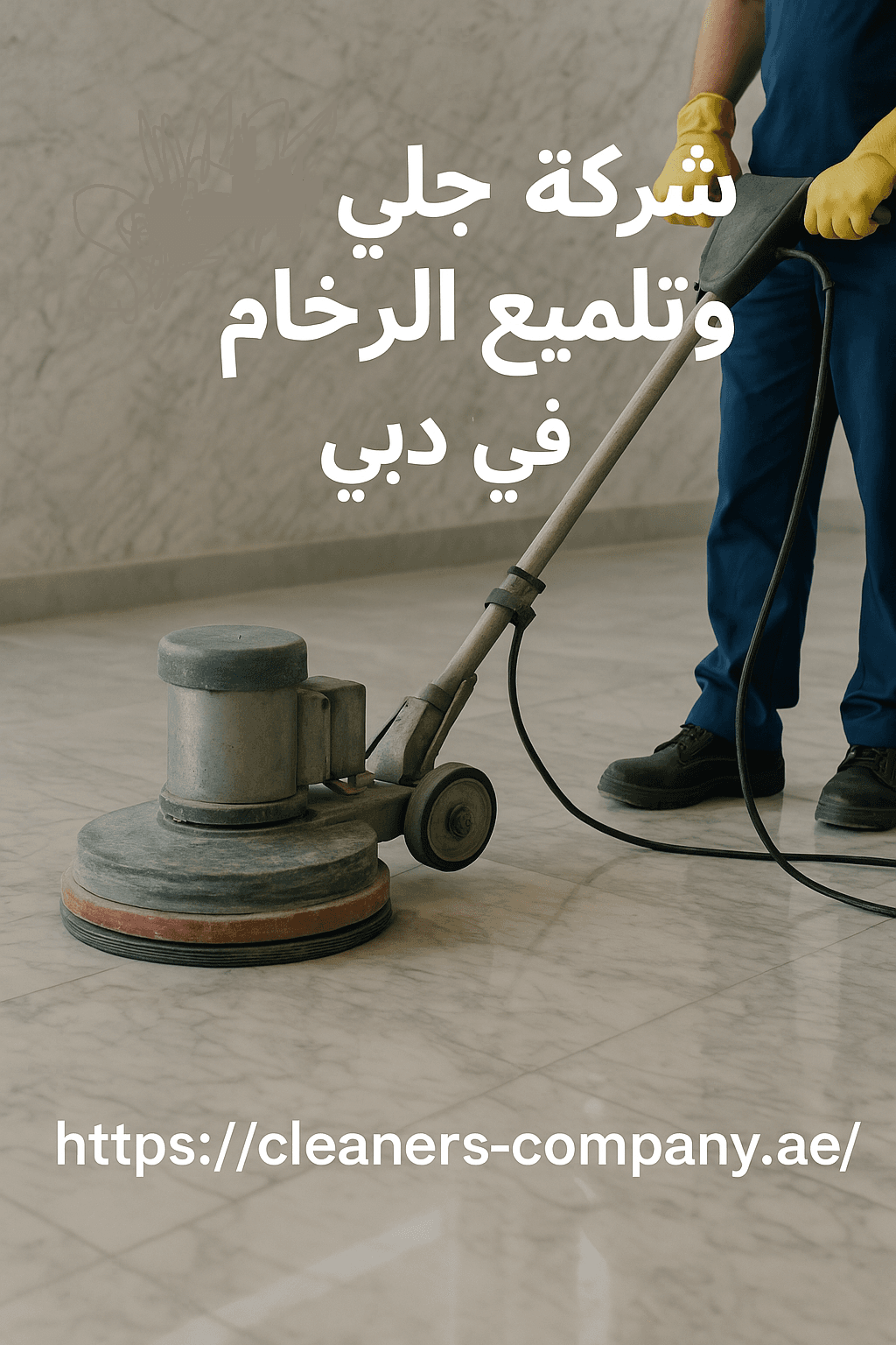 شركة جلي وتلميع الرخام في دبي