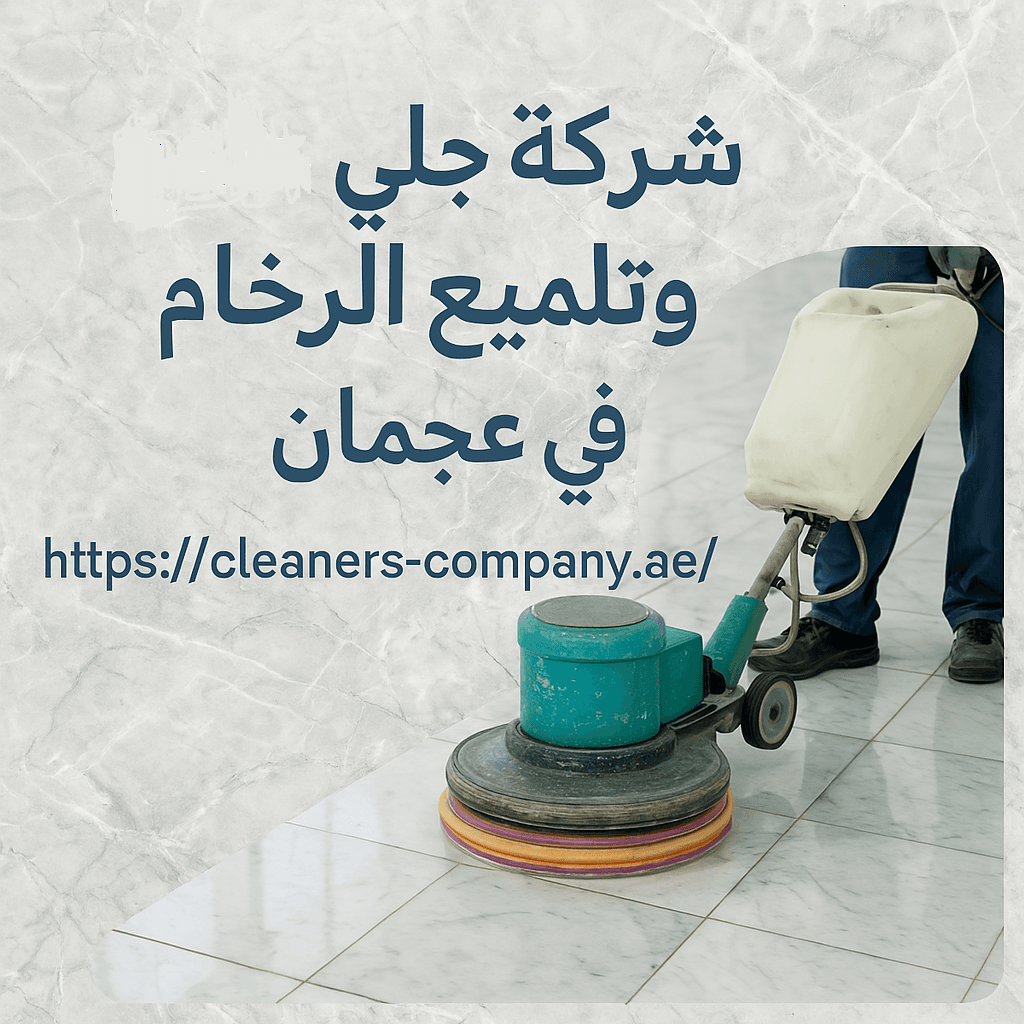 شركة جلي وتلميع الرخام في عجمان