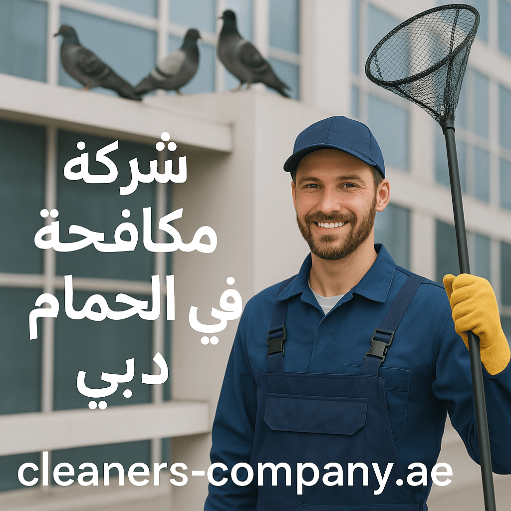 شركة مكافحة الحمام في دبي
