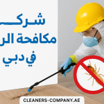 شركة مكافحة الرمة في دبي