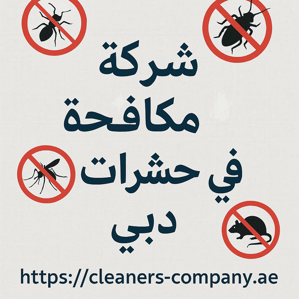 شركة مكافحة حشرات في دبي