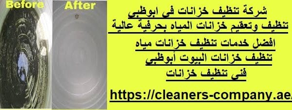 شركة تنظيف خزانات في ابوظبي