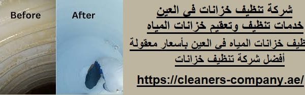 شركة تنظيف خزانات في العين