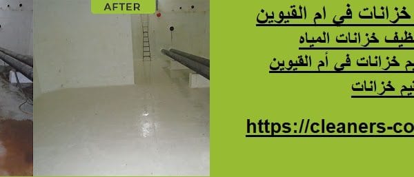 شركة تنظيف خزانات في ام القيوين